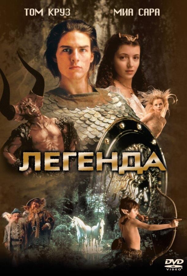 Фильм Легенда 1985 года смотреть онлайн: Тим Карри, Корк Хабберт и другие